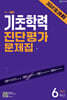 해법 기초학력 진단평가 문제집 6학년(8절) (2026년)