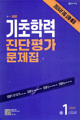 해법 기초학력 진단평가 문제집 중1 신입생(8절) (2026년)