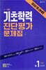 해법 기초학력 진단평가 문제집 중1 신입생(8절) (2026년)