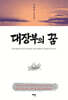 대장부의 꿈