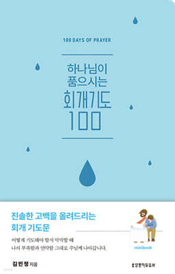 하나님이 품으시는 회개기도 100 미니북
