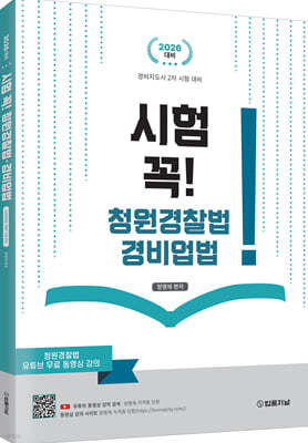 시험 꼭! 청원경찰법 및 경비업법