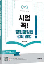 시험 꼭! 청원경찰법 및 경비업법