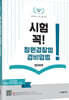 시험 꼭! 청원경찰법 및 경비업법