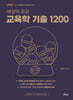 2026 세상의 모든 교육학 기출 1200