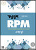 개념원리 RPM 알피엠 고등 수학 (상) (2022년용)