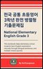 《전국 공통 초등영어 3학년 완전 병렬형 기출문제집》 National Elementary English Grade 3