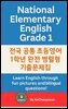 《전국 공통 초등영어 1학년 완전 병렬형 기출문제집》 National Elementary English Grade 1