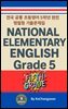 《전국 공통 초등영어 5학년 완전 병렬형 기출문제집》 National Elementary English Grade 5