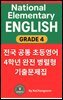 《전국 공통 초등영어 4학년 완전 병렬형 기출문제집》 National Elementary English Grade4