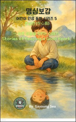 명심보감 어린이 인성 동화 시리즈 5 ? 존심편 (存心篇)   바른 마음을 지키는 이야기  Stories of Keeping a Good Heart