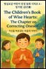 명심보감 어린이 인성 동화 시리즈 4 ? 정기편 (正己篇) The Children’s Book of Wise Hearts: The Chapter on Correcting Onese