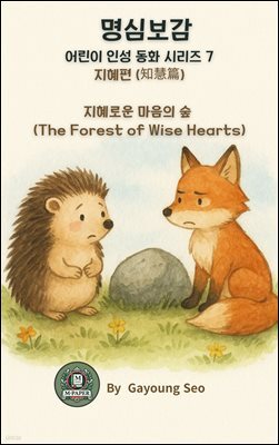 명심보감 어린이 인성 동화 시리즈 7 ? 지혜편 (知慧篇)지혜로운 마음의 숲 (The Forest of Wise Hearts)