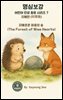 명심보감 어린이 인성 동화 시리즈 7 ? 지혜편 (知慧篇)지혜로운 마음의 숲 (The Forest of Wise Hearts)