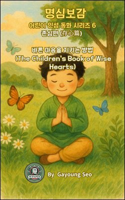 명심보감 어린이 인성 동화 시리즈 6 존심편 (存心篇) ? 바른 마음을 지키는 방법 The Children’s Book of Wise Hearts