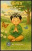 명심보감 어린이 인성 동화 시리즈 6 존심편 (存心篇) ? 바른 마음을 지키는 방법 The Children’s Book of Wise Hearts