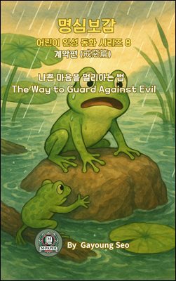 명심보감 어린이 인성 동화 시리즈 8 계악편 (戒惡篇)  《나쁜 마음을 멀리하는 법 ? The Way to Guard Against Evil》