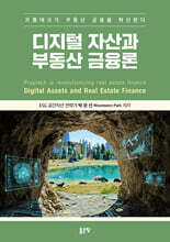 디지털 자산과 부동산 금융론