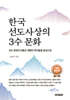 한국 선도사상의 3수 문화