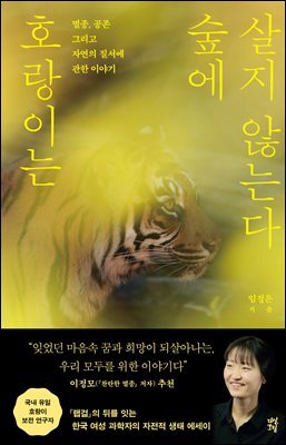 호랑이는 숲에 살지 않는다