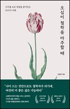 오십이 철학을 마주할 때