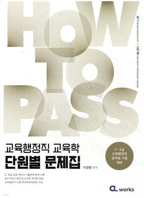 HOW TO PASS 교육행정직 교육학 단원별 문제집