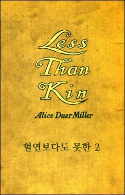 혈연보다도 못한 2