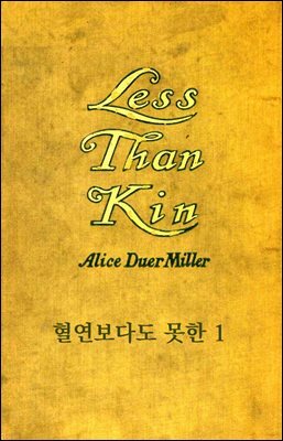 혈연보다도 못한 1