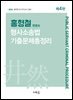 2026 홍형철 형사소송법 기출문제총정리(4판)