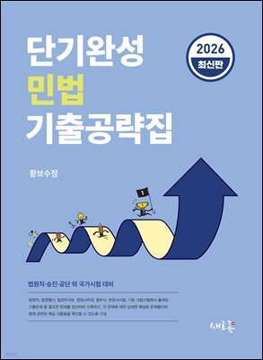 2026 단기완성 민법 기출공략집(3판)