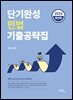 2026 단기완성 민법 기출공략집(3판)