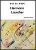 Hermann Lauscher (원어로 읽는 세계문학 53)