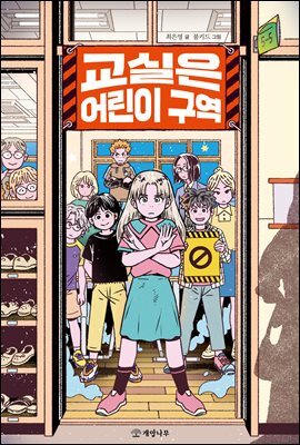 교실은 어린이 구역