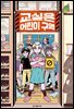 교실은 어린이 구역
