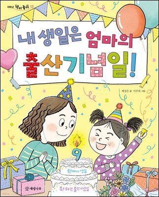 내 생일은 엄마의 출산기념일!