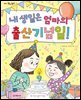 내 생일은 엄마의 출산기념일!