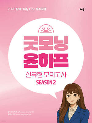 2026 윤주국어 굿모닝 윤하프 신유형 모의고사 시즌2