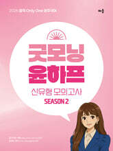 2026 윤주국어 굿모닝 윤하프 신유형 모의고사 시즌2