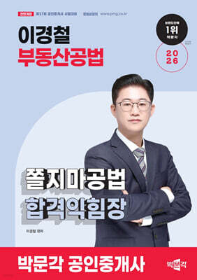 2026 박문각 공인중개사 이경철 쫄지마공법 합격익힘장