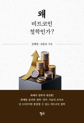 왜 비트코인 철학인가?