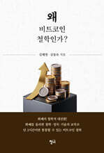 왜 비트코인 철학인가?