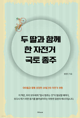 두 딸과 함께 한 자전거 국토 종주