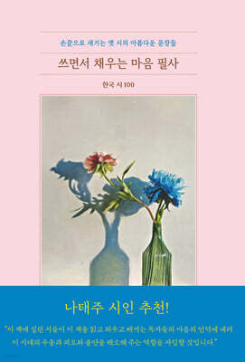 쓰면서 채우는 마음 필사 : 한국 시 100