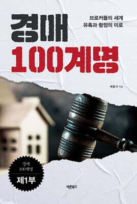 경매 100계명 제1부