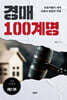 경매 100계명 제1부