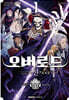 코믹 오버로드 〈신〉 세계편 1