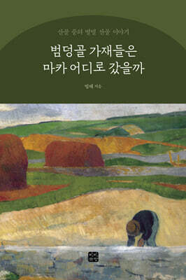 범덩골 가재들은 마카 어디로 갔을까