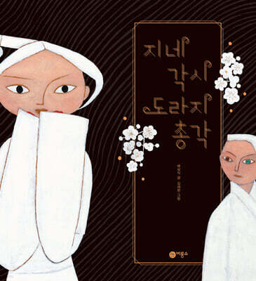 지네 각시 도라지 총각