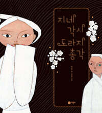 [그래제본소]  지네 각시 도라지 총각