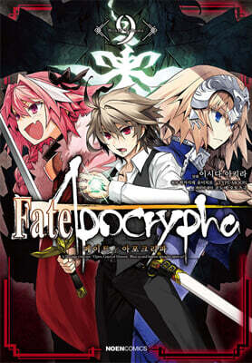 코믹 페이트 아포크리파 Fate/Apocrypha 9